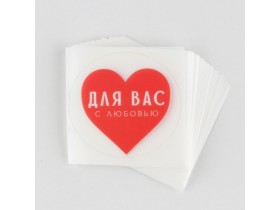 Набор наклеек "С любовью" 50 шт (матовая плёнка)